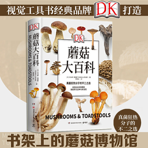 DK蘑菇大百科 托马斯莱瑟斯 精装 精美插图植物图鉴百科图书大全 中国蘑菇博物馆书 青少年科普百科课外读物书籍