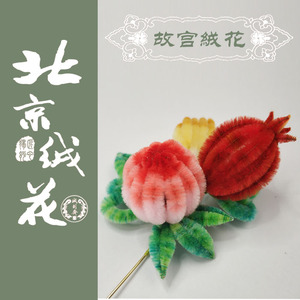 北京绒花 绒花 非遗手工 定制 订制 故宫绒花 福寿三多