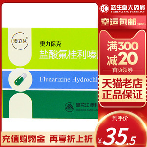 澳立达 奥力保克 盐酸氟桂利嗪胶囊 10mg*30粒/盒