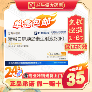 多盒低至35/盒】万邦医药 万苏林30r 精蛋白锌胰岛素注射液(30r) 3ml