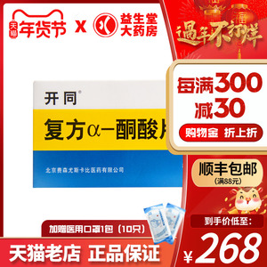 开同复方α酮酸片