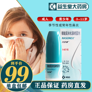 内舒拿糠酸莫米松鼻喷雾剂50μg*140揿*1瓶/盒内舒拿非60揿鼻炎喷雾剂