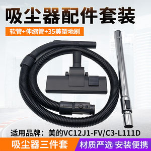 适配美的卧式吸尘器VC12J1-FV/C3-L111D软管地刷直管钢管配件大全