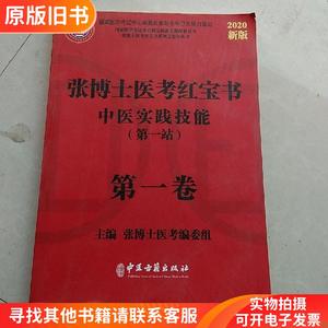张博士医考红宝书中医实践技能第一站第一卷（2019）