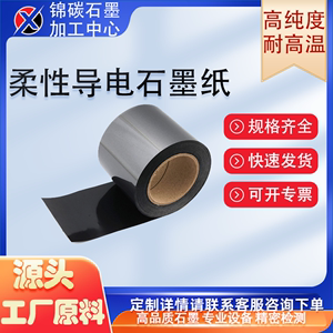 碳纸超薄碳纸石墨纸 0.05mm 0.1mm 0.2mm 0.3mm 厚柔石墨纸耐高温