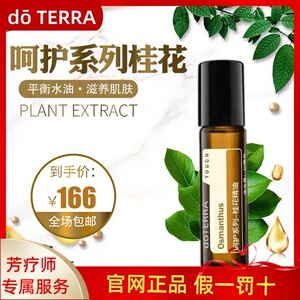正品 do terra多特瑞呵护桂花精油滚珠瓶10ml 美国官网原装