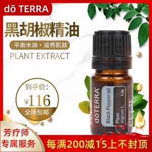 正品doterra多特瑞黑胡椒单方精油5ml舒缓情绪抗氧化美国原装