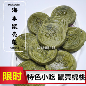 汕尾海陆丰特产小吃鼠壳棉桃芝麻粿鼠壳龟粿擂茶小吃芝麻