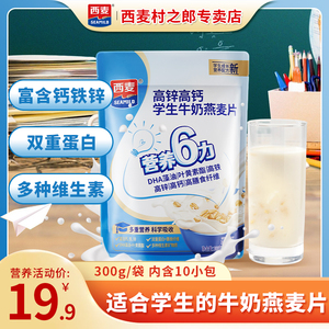 西麦高锌高钙学生牛奶燕麦片300g袋装独立装高膳食纤维饮营养代餐