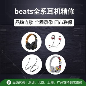 beats耳机维修专业Power X Solo3 2 Studio3魔音换电池线蓝牙修理