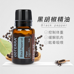 doterra多特瑞黑胡椒单方精油black pepper正品5ml j烟温暖身体