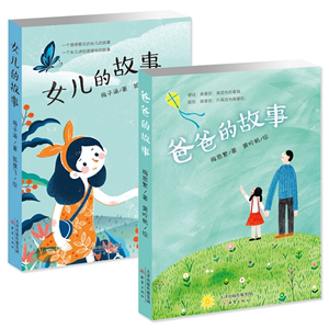 全套两册女儿的故事+爸爸的故事 梅子涵 梅思繁著20周年珍藏纪念版儿童文学奖作品8-15岁成长小说儿童读物中国原创经典书系正版