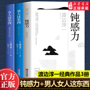 钝感力+ 人这东西+女人这东西 全套3册渡边淳一的书剖析 女两性婚恋价值观心理学日本现当代文学外国小说社会学励志故事正版书籍