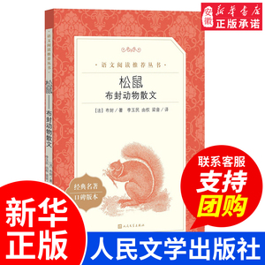 松鼠 布封动物散文 人民文学出版社口碑版 三四五六年级小学生课外阅读书籍 儿童文学读物老师推 荐经典书目暑假寒假书目新华正版