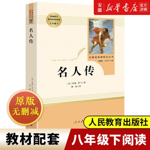 正版 名人传 罗曼罗兰著八年级下册人教版 人民教育出版社8年级学校阅读教材配套阅读初中生版无删减原著 名著