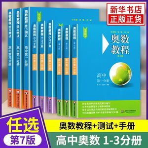 奥数教程高中全套 高中 分册第二分册第三分册高一高二高三小蓝本高中数学奥赛教程竞赛奥赛思维训练练习册华东师范大学出版社