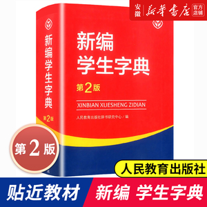 正版包邮 第2版新编学生字典 学生字典人教版  教育出版社辞书研究中心编第二版人教社学生工具书 第二版小中学生字典 新华书店