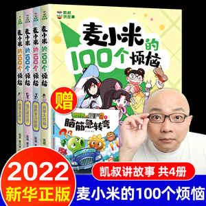 麦小米的100个烦恼全套4册一百 凯叔讲故事女生日记适合孩子看的 校园成长励志故事书 7-8-10岁小学生二三四五年级课外阅读书籍