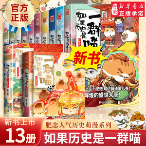 【任选】如果历史是一群喵全套13册正版肥志著 大明皇朝小学生漫画历史故事书籍适合儿童看的假如历史是一群喵13季猫全集风华王朝