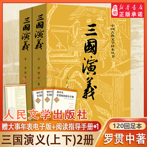 三国演义上下2册 原著正版罗贯中著全套共2册 四大名著九年级荐推阅读中国古典儿童文学 人民文学出版社 历史文化小说故事畅销书籍