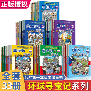 【55元任选3本】环球寻宝记全套书 世界文明城市寻宝记系列 俄罗斯小学生课外阅读书籍地理科普绘本幼儿童大百科全书正版大中华