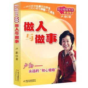 做人与做事书 知心姐姐系列卢勤童书6-12岁小学生三四五六年级课外