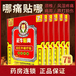 正牛远红外磁疗贴7贴膏药贴理疗贴肩周炎颈椎病风湿疼痛跌打损伤