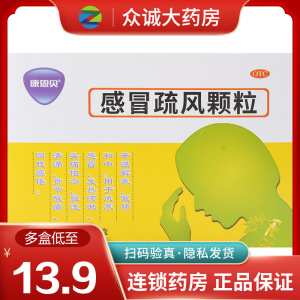 包邮】康恩贝 感冒疏风颗粒 10g*10袋风寒感冒发热咳嗽流鼻涕头痛