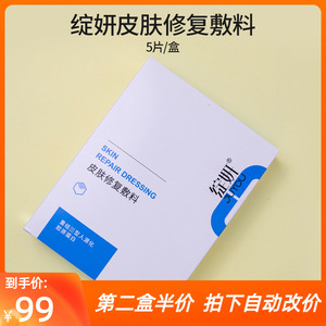 绽妍皮肤修复敷料重组胶原蛋白面膜医美术后退红保湿修护过敏干燥