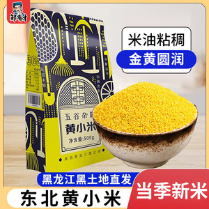 新东北黄小米500g*5 五谷杂粮吃的小黄米黑龙江粮食糯小米特产