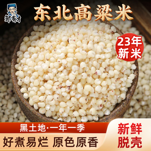 东北白高粱米5斤新米黏糯五谷杂粮农家自产现磨去皮黑龙江特产
