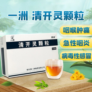 一洲清开灵颗粒