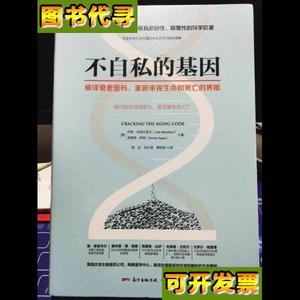 不自私的基因全新 未拆封 品相佳 多里昂·萨根 著；乔希·米特尔