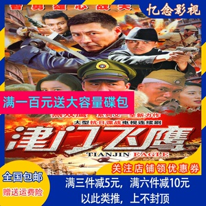 抗日战争电视剧 燕双鹰 津门飞鹰dvd光盘碟片 张子健 陶慧娜