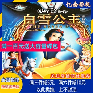 儿童经典故事动画片光盘 白雪公主tv完整版 电影版dvd碟片