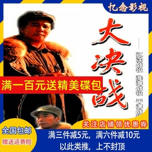 大决战 革命历史电视剧dvd碟片光盘49集 唐国强 王劲松 刘涛