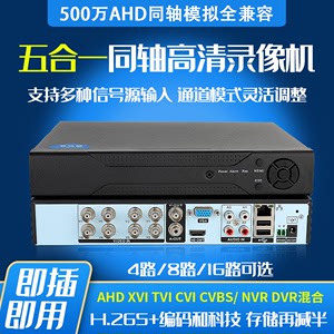雄迈同轴硬盘录像机 4/8/16路模拟DVR家用高清网络NVR监控AHD主机