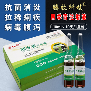 四季青注射液犬猫猪牛羊毒痢多肽拉稀药拉肚子兽药兽用正品旗舰店