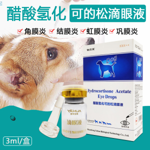 醋酸氢化可的松滴眼液3ml 犬猫咪结膜角膜虹膜抗炎宠物眼药水狗狗