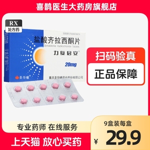 圣华曦 力复君安 盐酸齐拉西酮片 20mg*20片/盒 药房官方旗舰店正品非齐啦齐垃希西铜侗同桐片