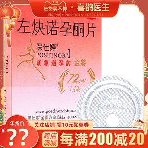 保仕婷 左炔诺孕酮片 1片金装紧急避孕药事后72小时避孕药女 金装