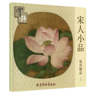正版 花卉精品赏饰宋人小品本社花卉精品中国画技法书籍画画入门自学
