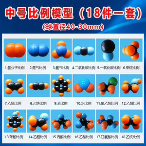 中号比例模型18件一套有机分子结构模型甲烷乙烯炔苯酚酸醇丙酮氯乙烷水分子氮分子氨气二氧化碳