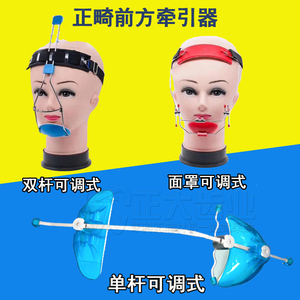 单杆前方牵引器双杆可调前牵面罩牵引正畸牵引器老虎橡皮圈头帽