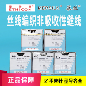丝线编织非吸收性缝线 爱惜康 强生缝合线慕丝线手术组织缝合结扎