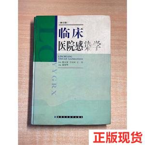 二手正版临床医院感染学9787535723888徐秀华湖南科技出版社