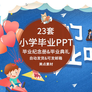 小学生毕业典礼ppt毕业照纪念相册电子版ppt模板动态卡通