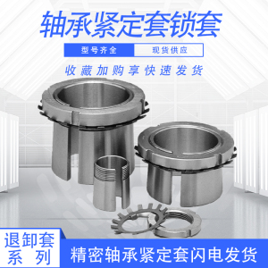 轴承紧定套锁套h2334 h2336 h2338 h2340 h2344 h2348 h2352衬套