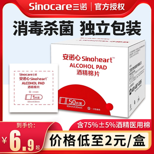 三诺安诺心一次性医用酒精棉片75度擦手机耳洞消毒采血测血糖棉球