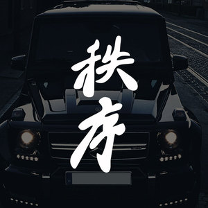 秩序文字贴纸汽车车贴头文字d 陈小春电影同款个性车身贴划痕遮挡